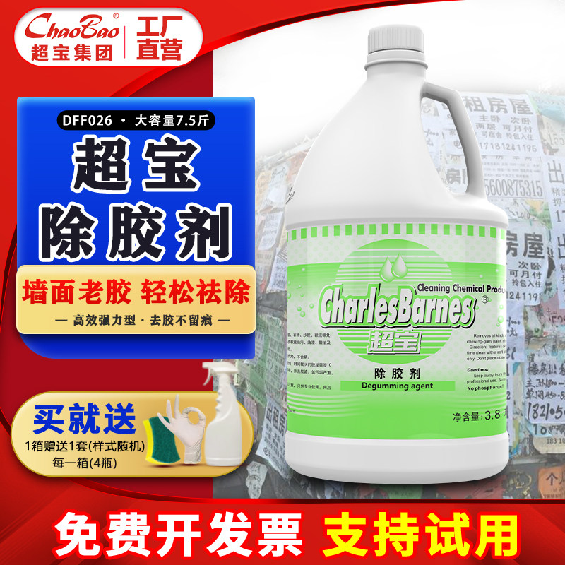 超宝除胶剂去除白墙壁上广告贴纸双面黏胶胶带痕迹万能强力去胶水
