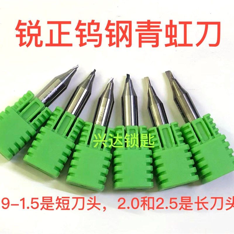 锐正青虹刀 钨钢立铣刀立式钥匙机铣刀导针1.0/1.2/1.5单刃铣刀图片