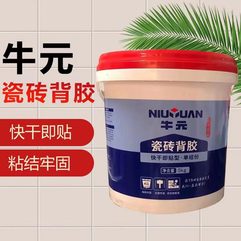 牛元瓷砖背胶单组份快干即贴型渗透粘接剂玻化砖瓷砖粘合背涂胶