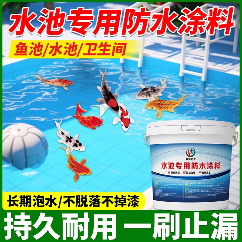 环保水池鱼池泳池防水涂料室外屋顶家用卫生间阳台防漏水补漏