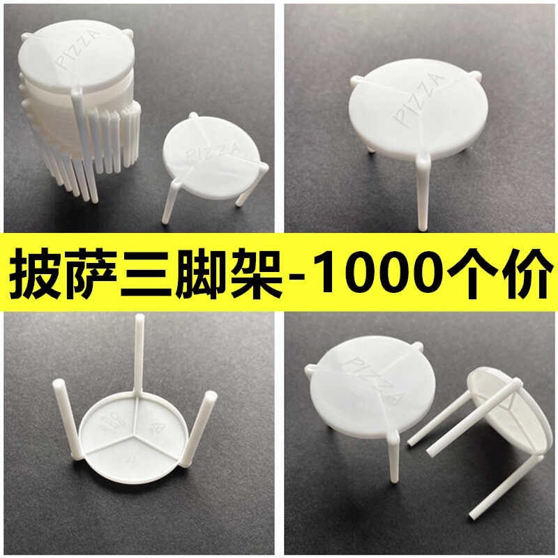 披萨三角支架一次性固定支撑架白色塑料打包三脚架耐高温
