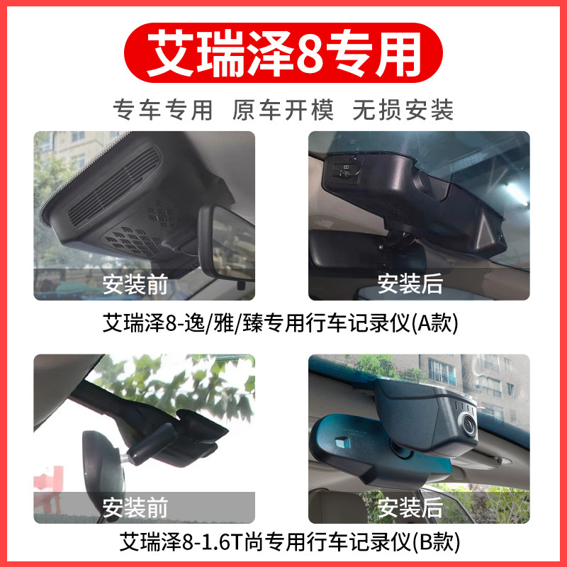 奇瑞艾瑞泽8行车记录仪艾瑞泽8高能版隐藏式免走线免接线