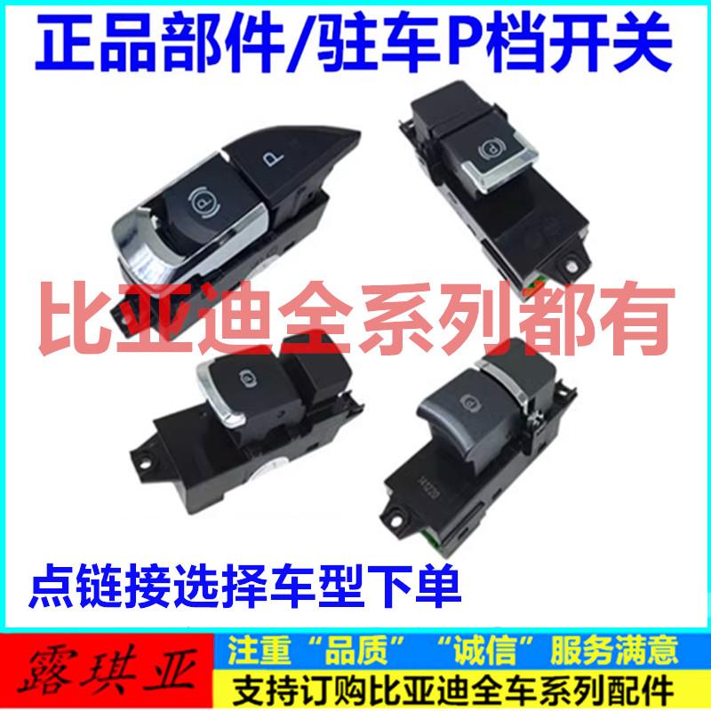 适配比亚迪秦电子手刹开关 E5思锐G5宋S7唐速锐元P档自动驻车按钮