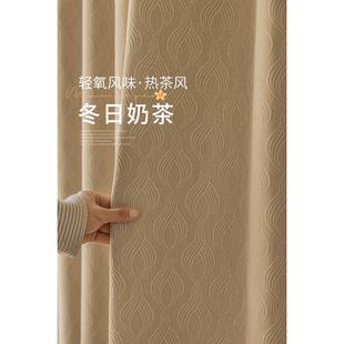 客厅卧室2023新款 奶茶色提花遮光窗帘定制简约现代日式 轻奢雪尼尔