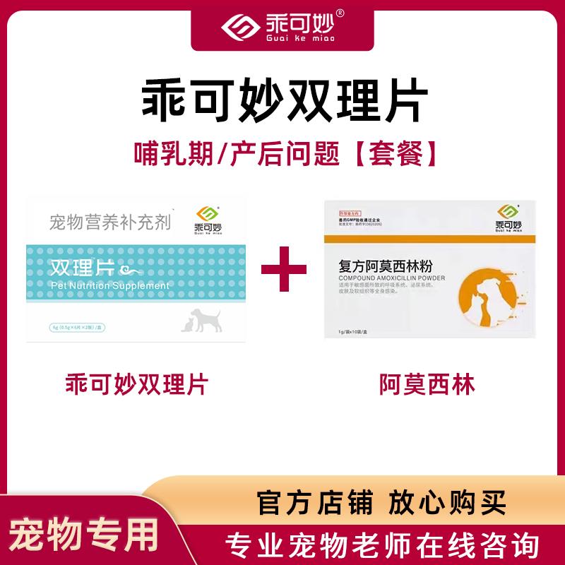 乖可妙双理片狗狗猫咪双理片产后哺乳期乳腺问题套餐猫咪乳腺炎症
