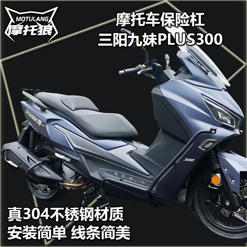 适用三阳九妹Z300摩托车保险杠PLUS300不锈钢防摔杠排气管防护杠