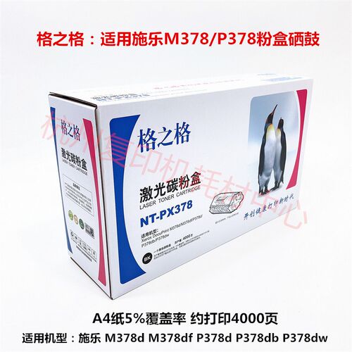 格之格适用施乐 M378d M378df P378d P378db P378dw 粉盒粉仓硒鼓