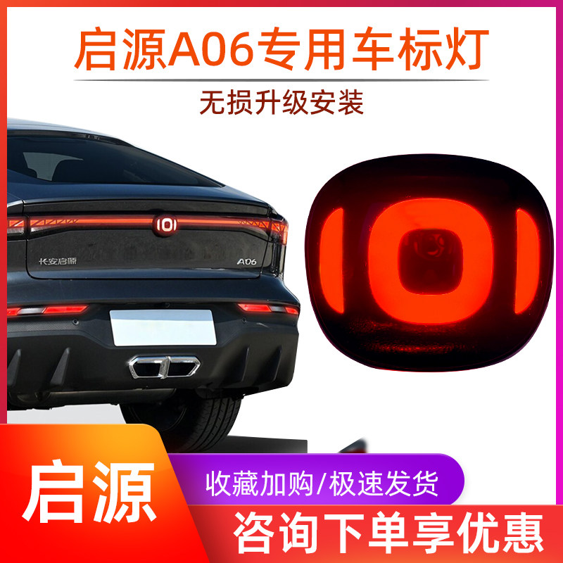 适用于长安启源A06后车标灯总成徽标红色标志灯酷爆改原装升级件