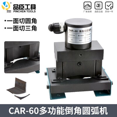 多功能二合一角铁加工CAR-60液压角铁倒角机角钢切小型切圆弧45度