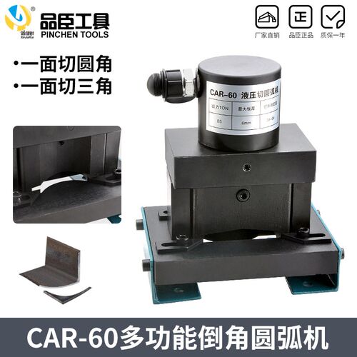 多功能二合一角铁加工CAR-60液压角铁倒角机角钢切小型切圆弧45度
