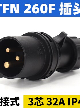 黑色舞台专用工业插头3芯32A防摔航空防水插头TFN-260F IP44 220V