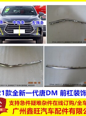 适用于比亚迪唐前保险杠装饰条 21款全新唐DM前杠下亮条 前杠饰条