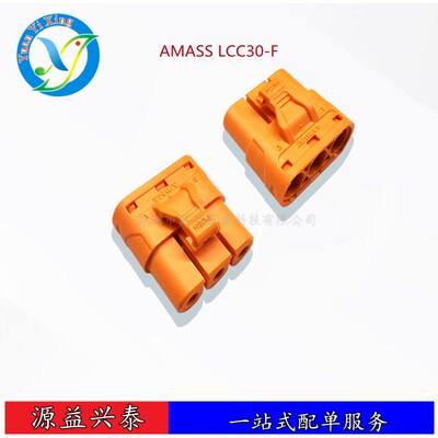 amass LCC系列锂电池大电流 LCC30-F/M 公母插头 35A紫铜镀银