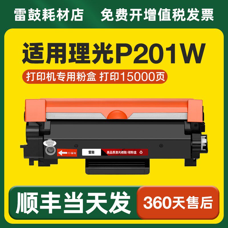 【顺丰】适用理光P201W专用粉盒硒鼓打印机墨盒鼓架M340H碳粉墨粉