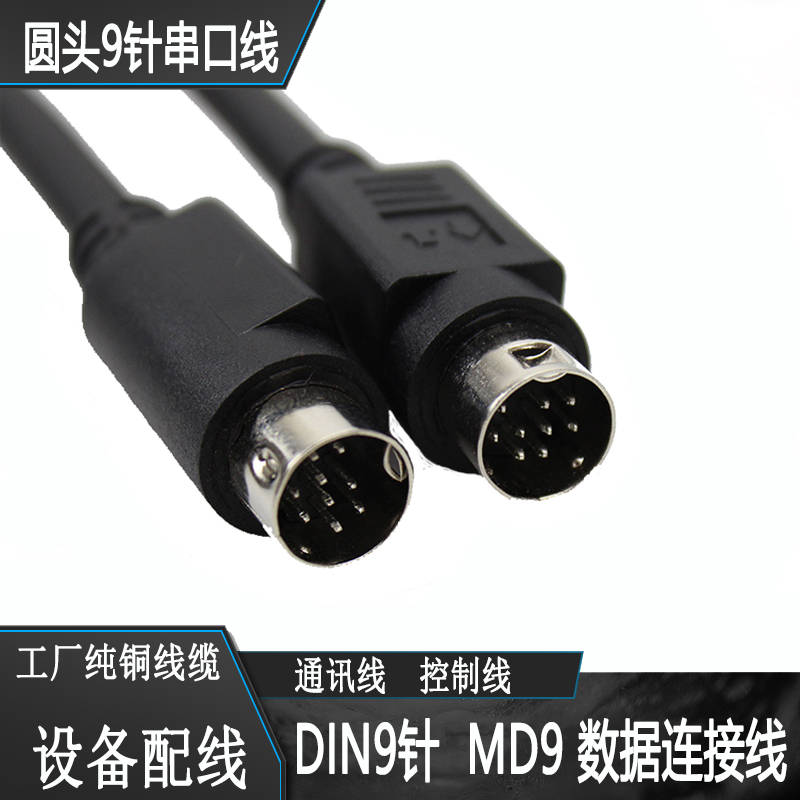 DIN9针数据线 MD9连接线 定做圆口9针连接线 圆头9针串口通讯线