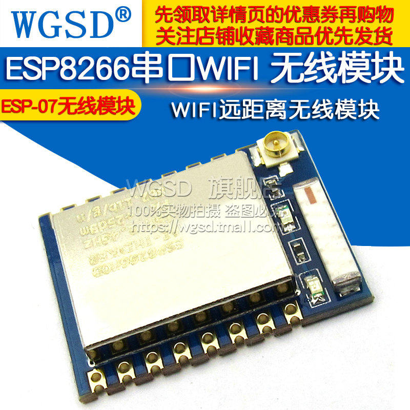 ESP8266串口WIFI 无线透传 WIFI远距离无线模块 穿墙王 ESP-07