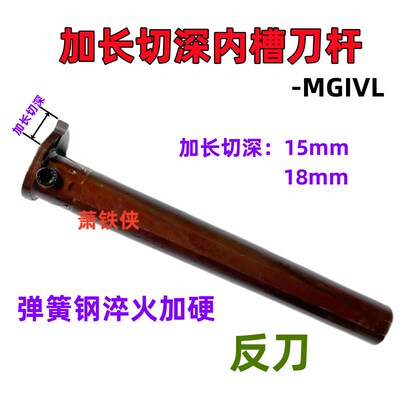 加长切深内孔切槽刀杆MGIVL5032 4025-3 4弹簧钢大切深内槽反刀杆