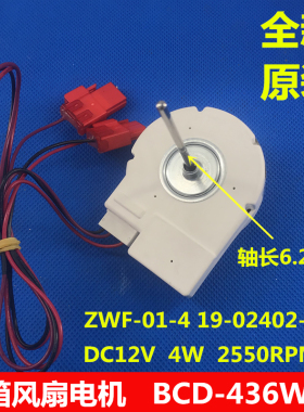 创维冰箱风机ZWF-01-4 19-02402-00F  BCD-436WGP 冷冻风扇电机