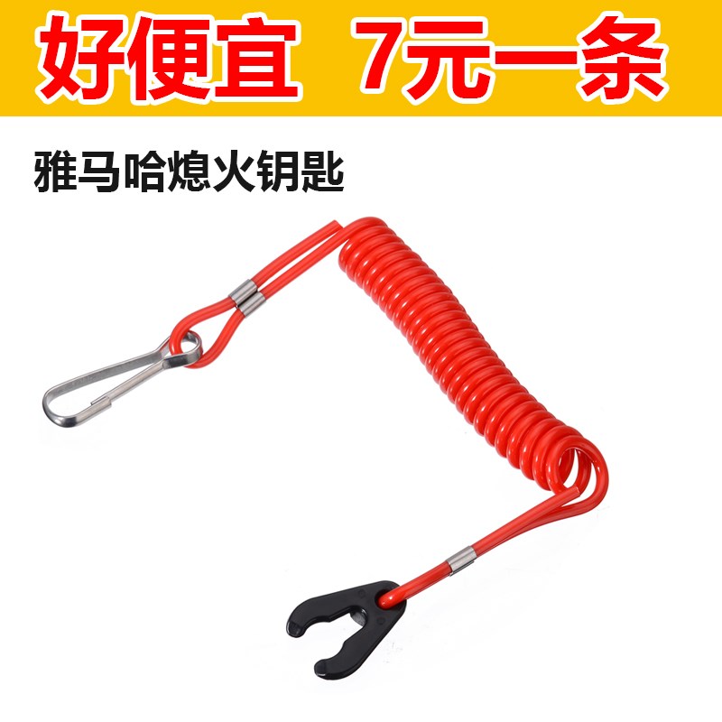船外机熄火钥匙适用于雅马哈安全钥匙本田海的航凯摩托艇熄火绳