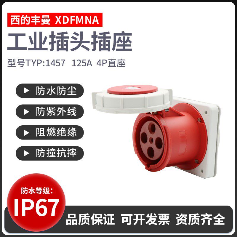 西的丰曼暗装直插TYP-1457四芯125A航空插座4P125A防水大电流380V