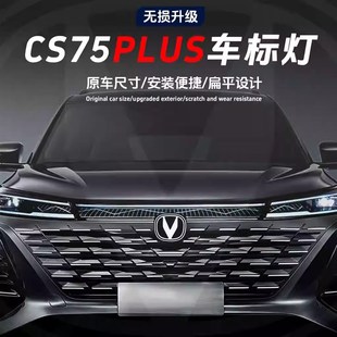 适用于长安第二三代CS75PLUS中网车标灯亮标V标灯徽标灯无损升级