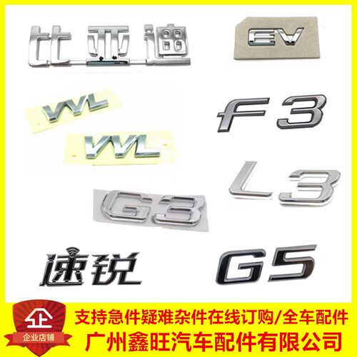 适用于比亚迪F3 G3 L3速锐 G5 后字标 VVL标识 汽车LOGO字牌尾标
