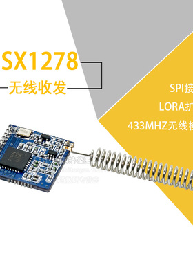 LOra扩频 SX1278/433MHz无线模块/无线uart/SX1276模块 SPI接口