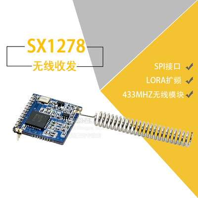 LOra扩频 SX1278/433MHz无线模块/无线uart/SX1276模块 SPI接口