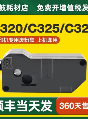 【顺丰】适用施乐C320废粉盒C328/dw/df C325dw CWAA0980废粉仓