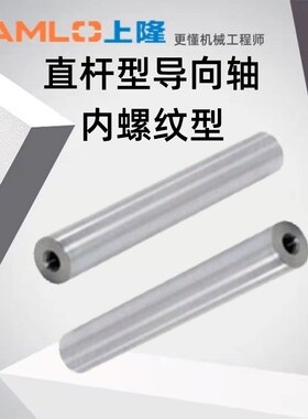 SAMLO上隆直杆型导向轴ESB-D4 5 6 8 10 12 13 16-L-M-N内螺纹型