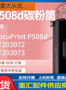 适用施乐P508d粉盒FujiXerox DocuPrint P508d打印机墨盒CT203072