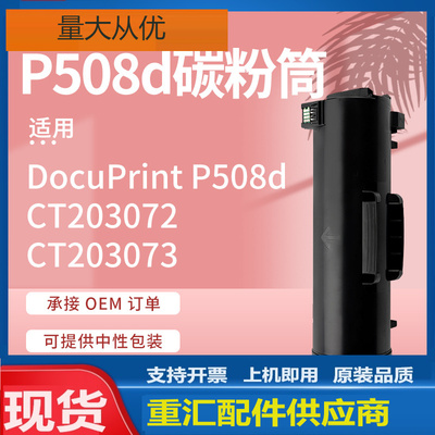 适用施乐P508d粉盒FujiXerox DocuPrint P508d打印机墨盒CT203072