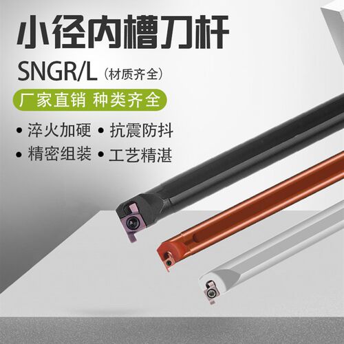 数控SNGR08/10/12/16小孔内外切槽刀具小径 内孔刀杆浅槽挖槽沟槽