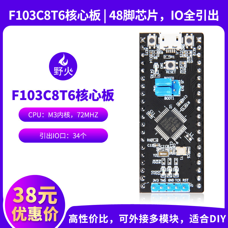 野火STM32开发板 STM32F103C8T6核心板最小系统板72M主频IO口引出