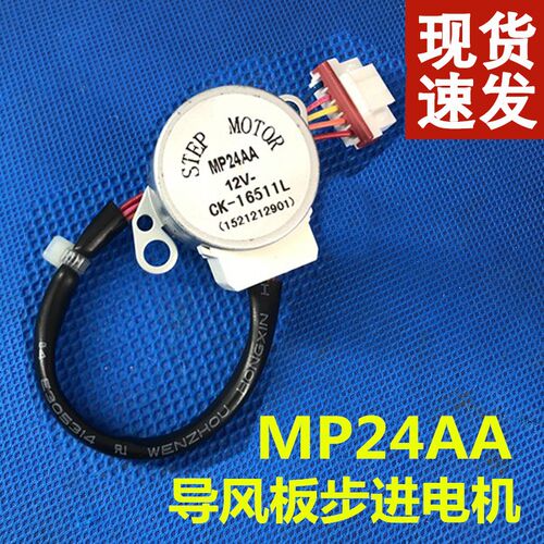 适用于格力空调步进电机同步导风板 MP24AA 1521212901 摆风电机