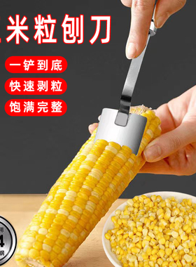 新型304不锈钢玉米刨家用剥玉米粒神器玉米脱粒器厨房刮玉米铲刀