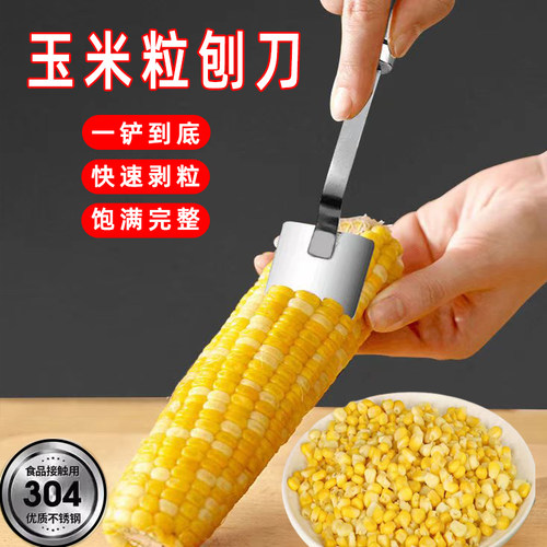 新型304不锈钢玉米刨家用剥玉米粒神器玉米脱粒器厨房刮玉米铲刀