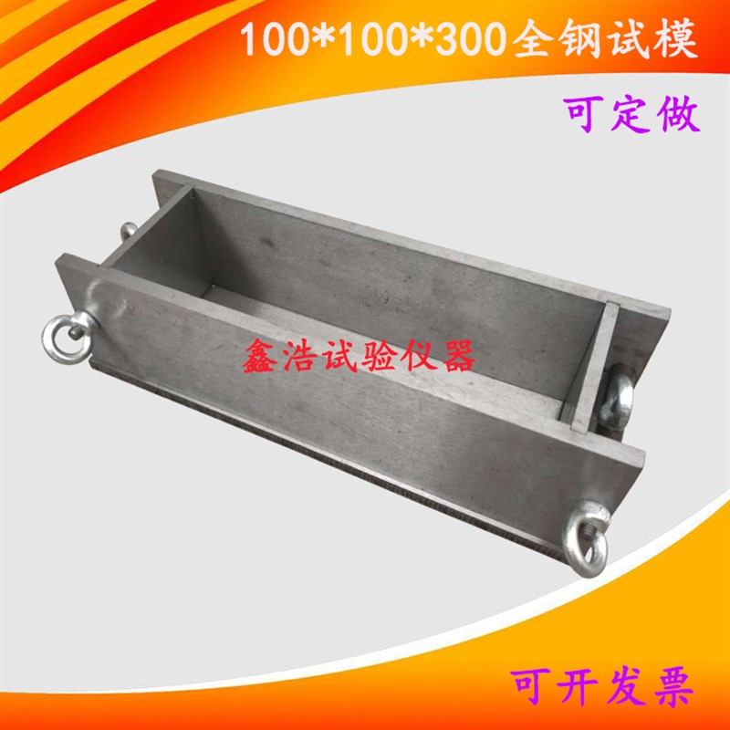 100*100*300全钢混凝土抗冻试模/混凝土试块试验模具盒子磨具