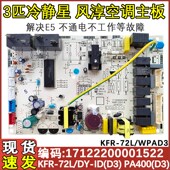 空调冷静星柜机内机主板KFR 72L 适用于美 PA400