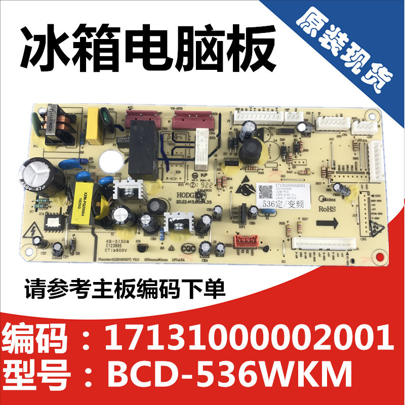 适用于美的冰箱电脑板 BCD-536WKM 17131000002001主板 电源板
