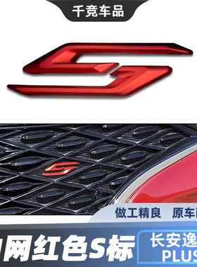 适配20-21款长安逸动PLUS中网S标红色字标运动S标识字标格栅字标
