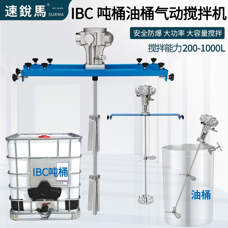 气动搅拌机IBC吨桶油漆桶250加仑横板夹桶式大容量油漆涂料搅拌器