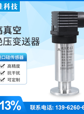 PCM300KF 高真空绝压压力变送器 KF25真空度绝压变送器 传感器