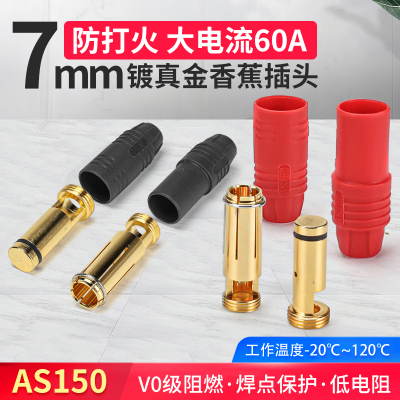 ams7mm真金镀层香蕉插头AS150大电流60A防火花航模电调公母连接器