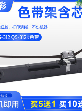 硌彩适用中税之星QS-312 QS-312K色带架 海岸线LQ630K 635K HS24