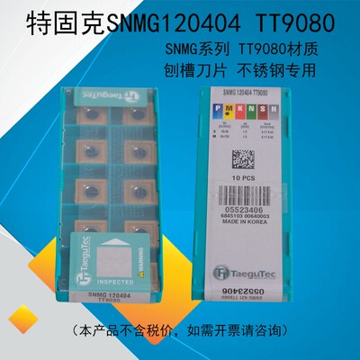 特固克数控刀片 刨槽机SNMG120404 TT9080 加工不锈钢 钢件 正品