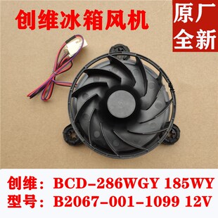 适用于创维冰箱风扇电机BCD-286WGY 185 B2067-001-1099 12V 风机
