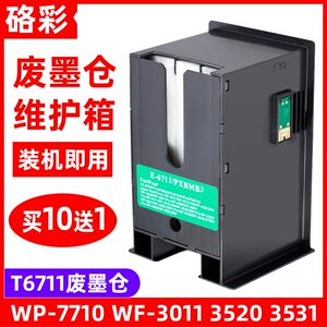 硌彩适用爱普生WF-7621 L1455 7620 7610 3641 3620废墨仓维护箱