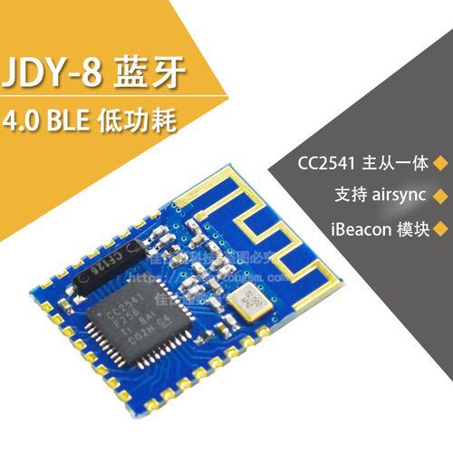 JDY-08蓝牙4.0BLE低功耗CC2541主从一体 支持airsync iBeacon模块