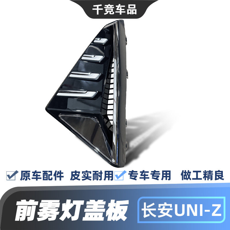 适配长安UNIZ前保险杠雾灯盖板侧装饰盖灯框罩原车配件小格栅原厂